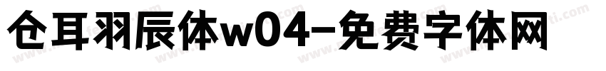 仓耳羽辰体w04字体转换