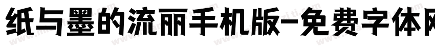 纸与墨的流丽手机版字体转换