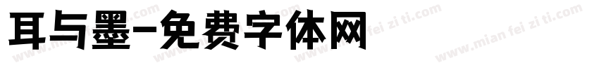 耳与墨字体转换