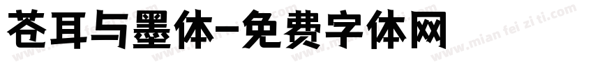 苍耳与墨体字体转换