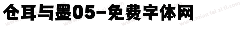 仓耳与墨05字体转换
