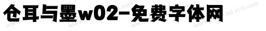 仓耳与墨w02字体转换
