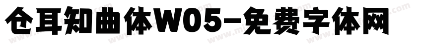 仓耳知曲体W05字体转换