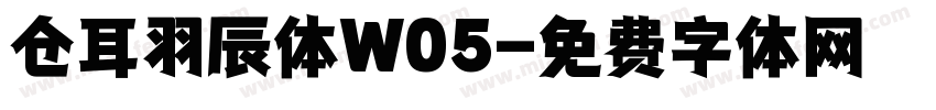仓耳羽辰体W05字体转换