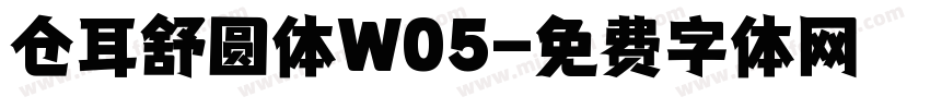 仓耳舒圆体W05字体转换