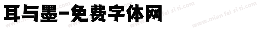 耳与墨字体转换