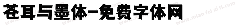 苍耳与墨体字体转换