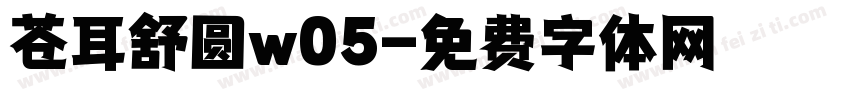 苍耳舒圆w05字体转换
