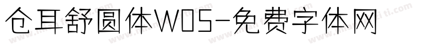 仓耳舒圆体W05字体转换
