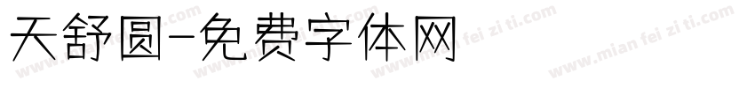 天舒圆字体转换