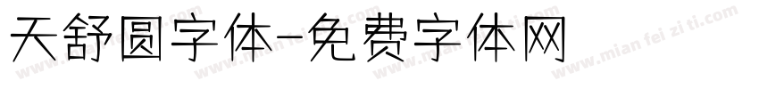 天舒圆字体字体转换