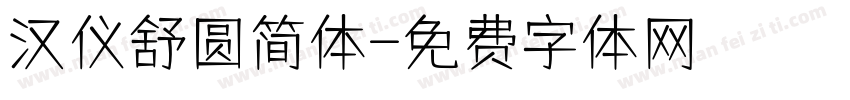 汉仪舒圆简体字体转换