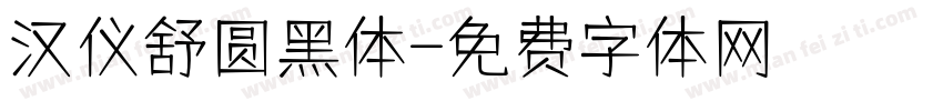 汉仪舒圆黑体字体转换