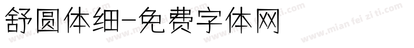 舒圆体细字体转换