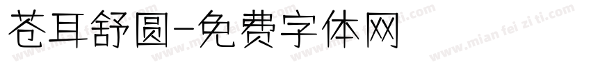 苍耳舒圆字体转换