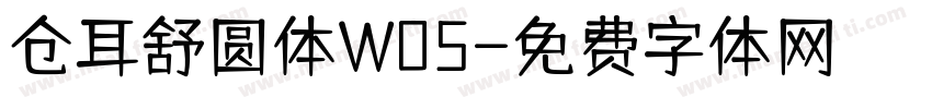 仓耳舒圆体W05字体转换