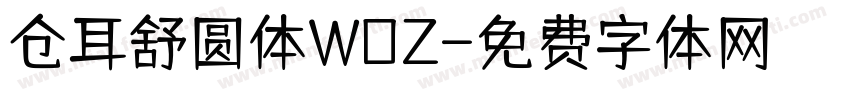 仓耳舒圆体WOZ字体转换