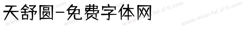 天舒圆字体转换