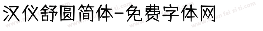 汉仪舒圆简体字体转换