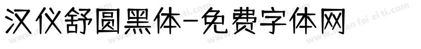 汉仪舒圆黑体字体转换