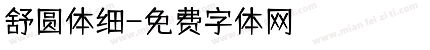 舒圆体细字体转换