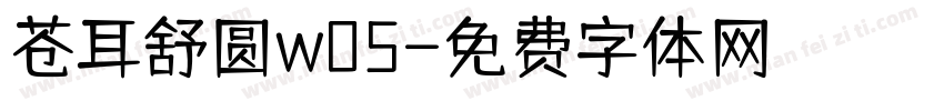 苍耳舒圆w05字体转换