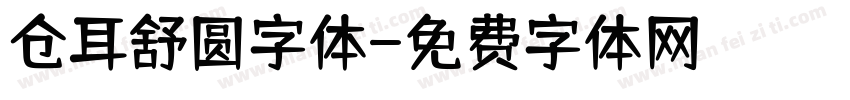 仓耳舒圆字体字体转换