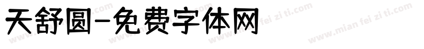 天舒圆字体转换