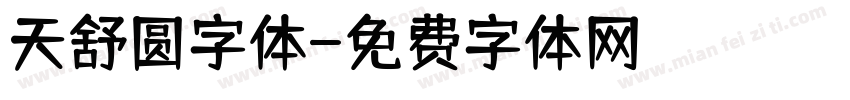 天舒圆字体字体转换