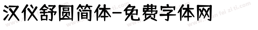 汉仪舒圆简体字体转换