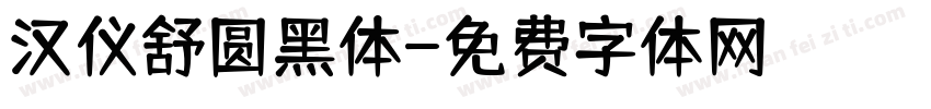 汉仪舒圆黑体字体转换