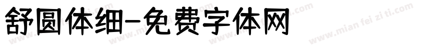 舒圆体细字体转换