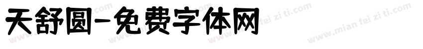 天舒圆字体转换