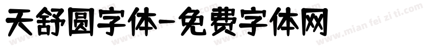 天舒圆字体字体转换