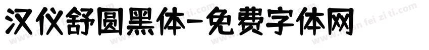 汉仪舒圆黑体字体转换