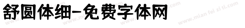 舒圆体细字体转换
