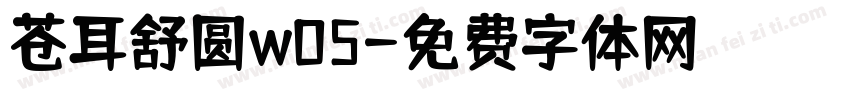 苍耳舒圆w05字体转换