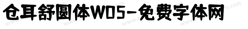 仓耳舒圆体W05字体转换