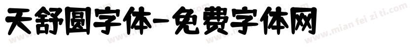 天舒圆字体字体转换