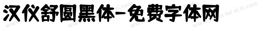 汉仪舒圆黑体字体转换