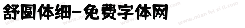 舒圆体细字体转换