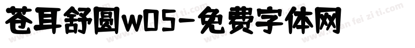 苍耳舒圆w05字体转换