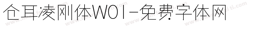 仓耳凌刚体W01字体转换
