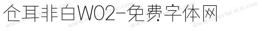 仓耳非白W02字体转换