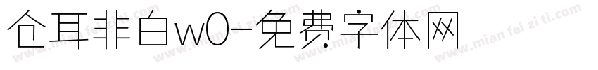 仓耳非白w0字体转换