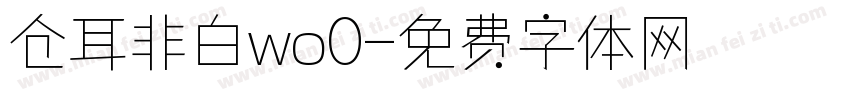 仓耳非白wo0字体转换