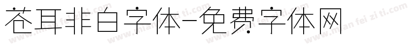 苍耳非白字体字体转换