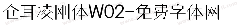 仓耳凌刚体W02字体转换