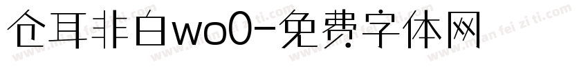 仓耳非白wo0字体转换