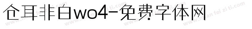 仓耳非白wo4字体转换